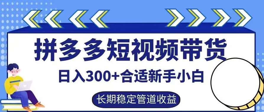 拼多多短视频带货日入300+有长期稳定被动收益，合适新手小白【揭秘】网创吧-网创项目资源站-副业项目-创业项目-搞钱项目网创吧