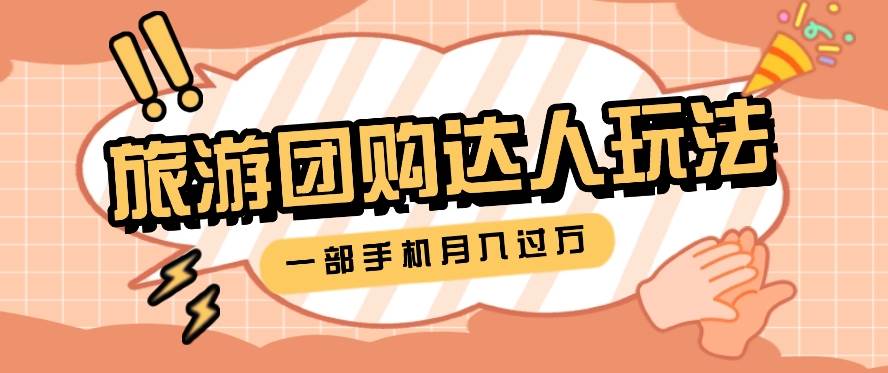 旅行团购达人玩法，10W+素材一键操作，只需要一部手机就能月入过万！网创吧-网创项目资源站-副业项目-创业项目-搞钱项目网创吧