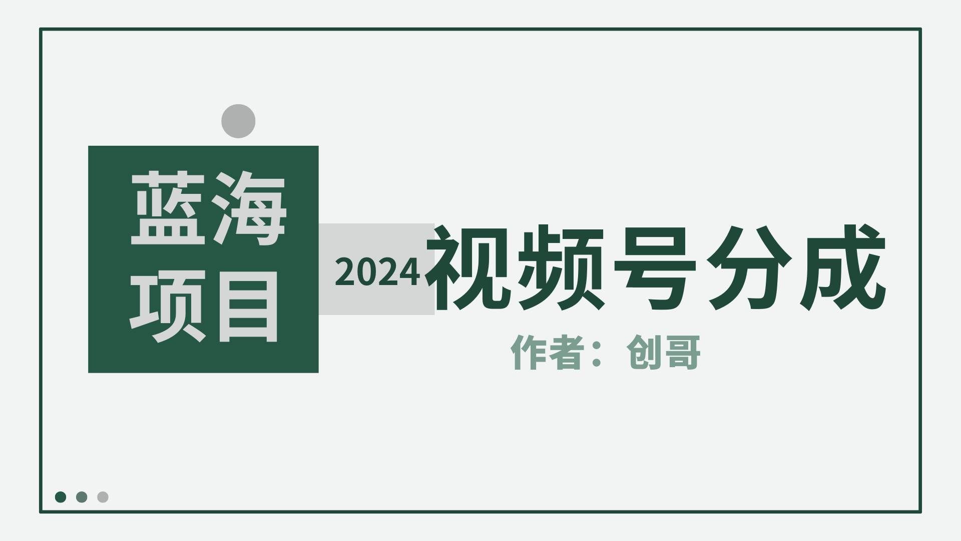 （9676期）【蓝海项目】2024年视频号分成计划，快速开分成，日爆单8000+，附玩法教程网创吧-网创项目资源站-副业项目-创业项目-搞钱项目网创吧