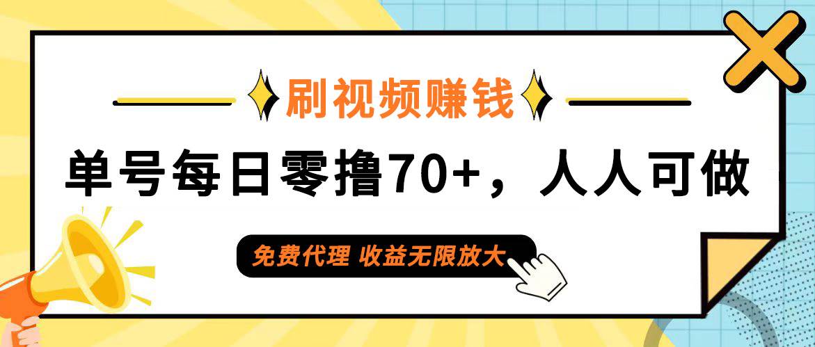 （12245期）日常刷视频日入70+，全民参与，零门槛代理，收益潜力无限！网创吧-网创项目资源站-副业项目-创业项目-搞钱项目网创吧