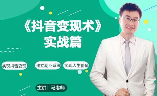 0基础每天10分钟，教你抖音带货实战术，月入3W+网创吧-网创项目资源站-副业项目-创业项目-搞钱项目网创吧