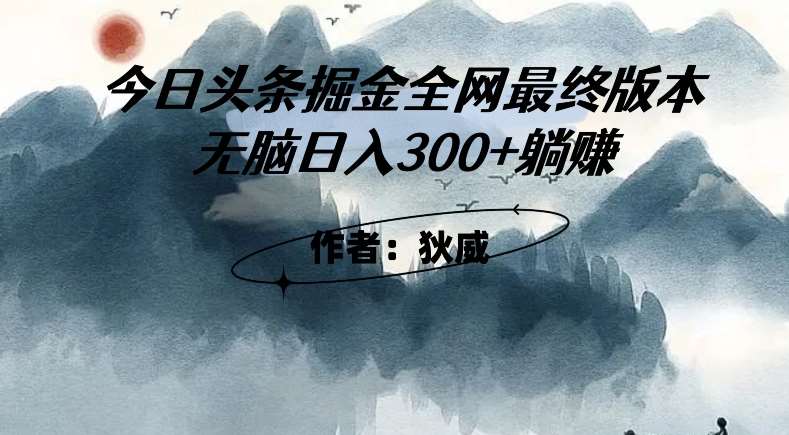 外面收费1980头条掘金最终版3.0玩法,无脑日入300+躺赚网创吧-网创项目资源站-副业项目-创业项目-搞钱项目网创吧