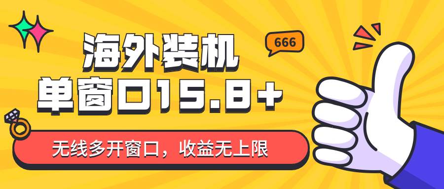 全自动海外装机，单窗口收益15+，可无限多开窗口，日收益1000~2000+网创吧-网创项目资源站-副业项目-创业项目-搞钱项目网创吧