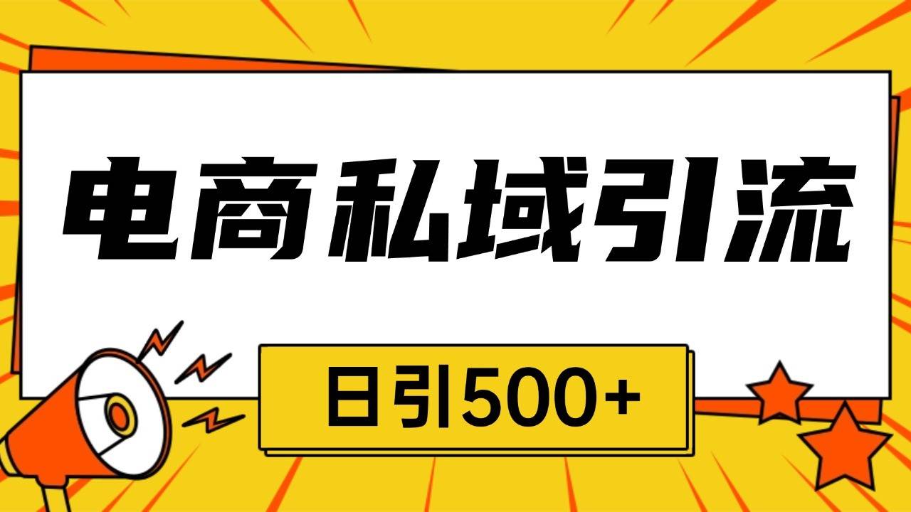 电商引流获客野路子全平台暴力截流获客日引500+网创吧-网创项目资源站-副业项目-创业项目-搞钱项目网创吧