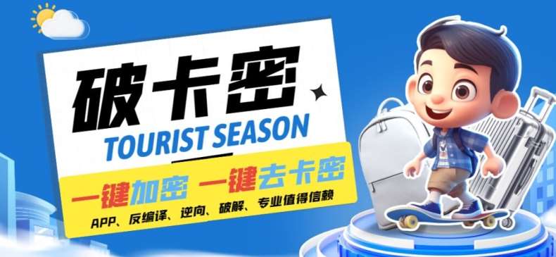 安卓软件一键云端加卡密反编译弹窗公告脚本卡密一键去除破解黑科技【揭秘】网创吧-网创项目资源站-副业项目-创业项目-搞钱项目网创吧