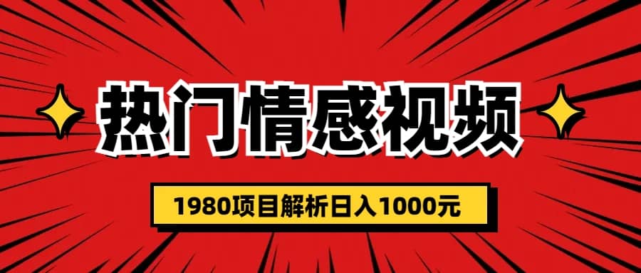 热门话题视频涨粉变现1980项目解析日收益入1000网创吧-网创项目资源站-副业项目-创业项目-搞钱项目网创吧