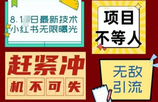 最新小红书最新引流技术无限曝光，亲测单账号日引精准粉100+无压力（脚本＋教程）网创吧-网创项目资源站-副业项目-创业项目-搞钱项目网创吧