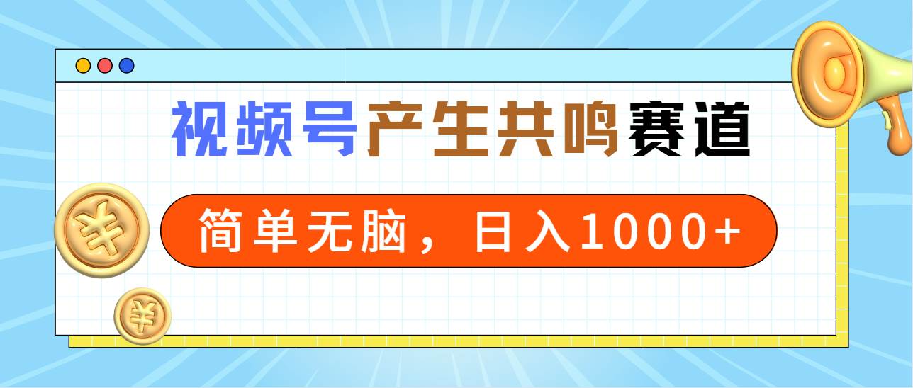 （9133期）2024年视频号，产生共鸣赛道，简单无脑，一分钟一条视频，日入1000+网创吧-网创项目资源站-副业项目-创业项目-搞钱项目网创吧