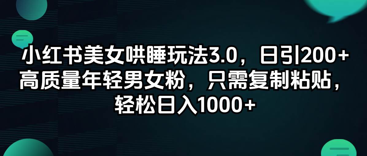 （12195期）小红书美女哄睡玩法3.0，日引200+高质量年轻男女粉，只需复制粘贴，轻…网创吧-网创项目资源站-副业项目-创业项目-搞钱项目网创吧