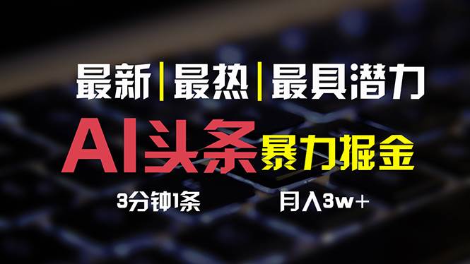 （10987期）AI头条3天必起号，简单无需经验 3分钟1条 一键多渠道发布 复制粘贴月入3W+网创吧-网创项目资源站-副业项目-创业项目-搞钱项目网创吧