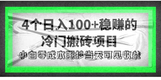 4个稳赚的冷门搬砖项目网创吧-网创项目资源站-副业项目-创业项目-搞钱项目网创吧