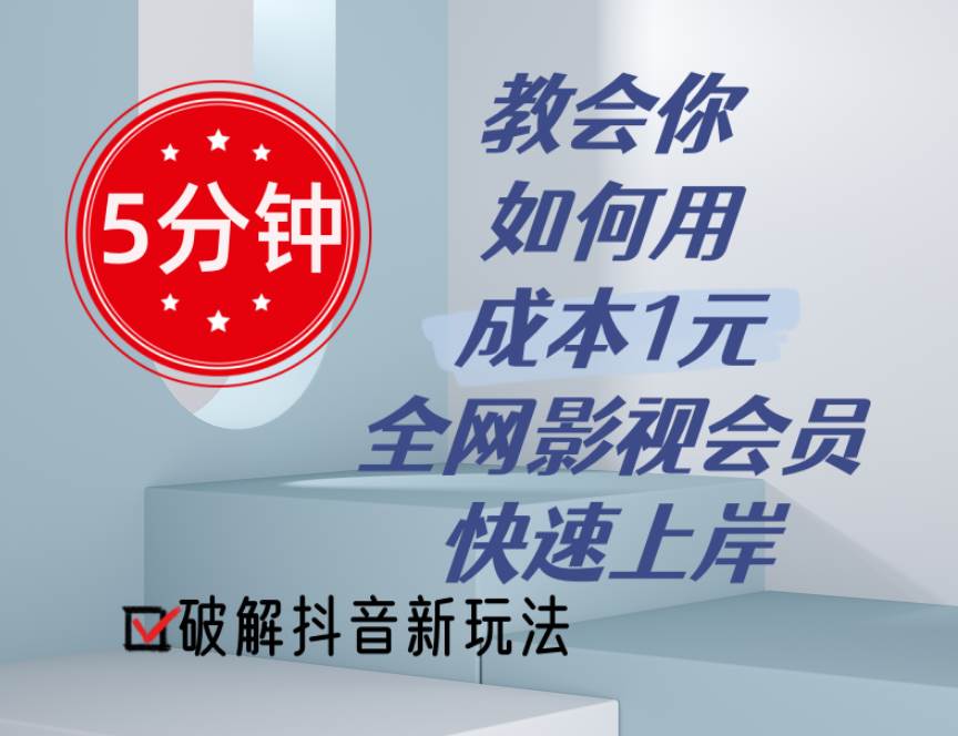 (11312期)5分钟教会你如何用成本1元的全网影视会员快速上岸,抖音新玩法网创吧-网创项目资源站-副业项目-创业项目-搞钱项目网创吧