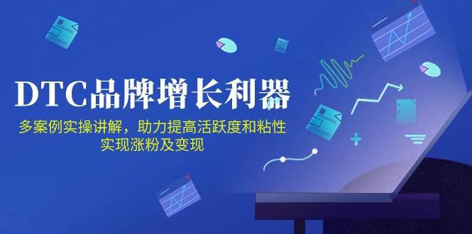 （10849期）DTC 品牌 增长利器：Facebook Group私域 营销，提高活跃度和粘性 实现网创吧-网创项目资源站-副业项目-创业项目-搞钱项目网创吧