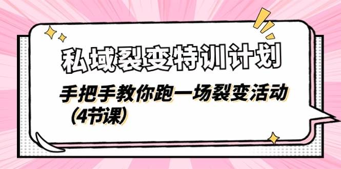 私域裂变特训计划，手把手教你跑一场裂变活动（4节课）网创吧-网创项目资源站-副业项目-创业项目-搞钱项目网创吧