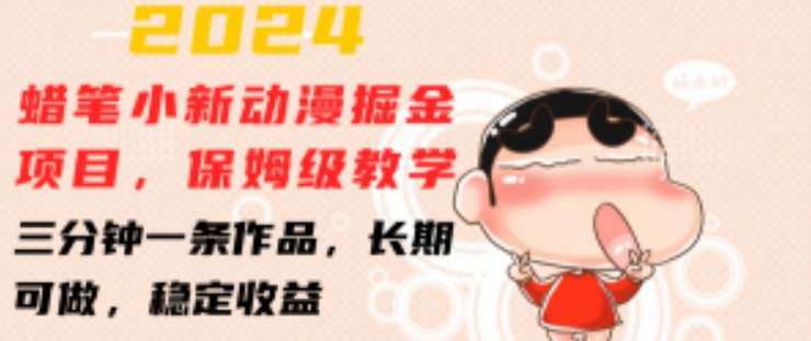 2024蜡笔小新动漫掘金项目，保姆级教学，三分钟一条作品，长期可做，稳定收益 【揭秘】网创吧-网创项目资源站-副业项目-创业项目-搞钱项目网创吧