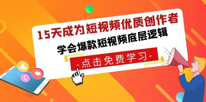 15天成为短视频优质创作者，学会爆款短视频底层逻辑网创吧-网创项目资源站-副业项目-创业项目-搞钱项目网创吧