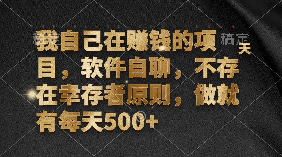 （12956期）我自己在赚钱的项目，软件自聊，不存在幸存者原则，做就有每天500+网创吧-网创项目资源站-副业项目-创业项目-搞钱项目网创吧