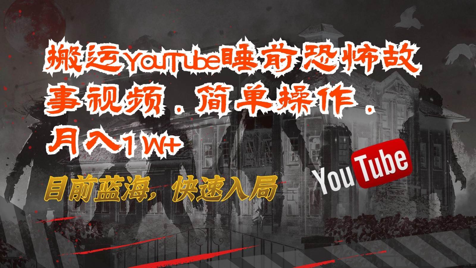 搬运YouTube睡前恐怖故事视频，简单操作，月入1W+，目前蓝海，快速入局网创吧-网创项目资源站-副业项目-创业项目-搞钱项目网创吧