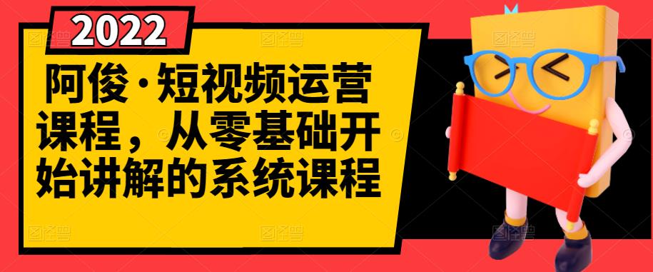 阿俊·短视频运营课程，从零基础开始讲解的系统课程网创吧-网创项目资源站-副业项目-创业项目-搞钱项目网创吧