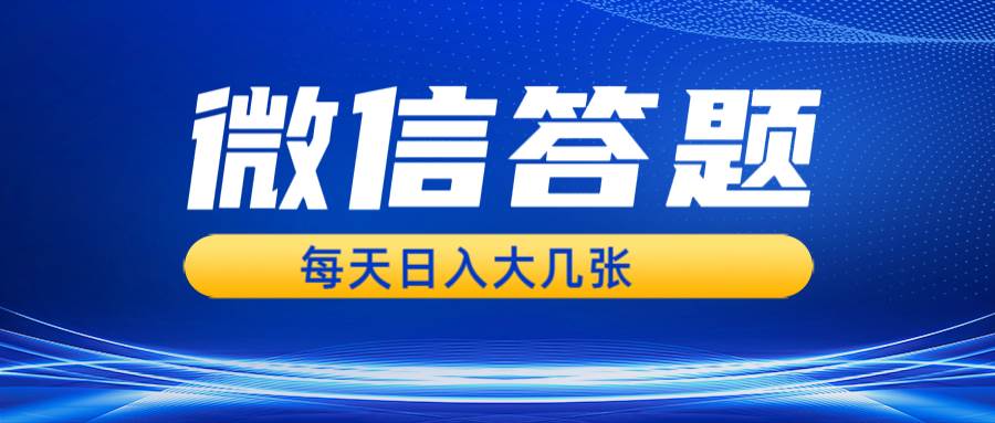 微信答题搜一搜，利用AI生成粘贴上传，日入几张轻轻松松网创吧-网创项目资源站-副业项目-创业项目-搞钱项目网创吧