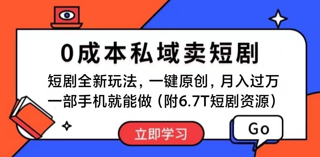 （11118期）短剧最新玩法，0成本私域卖短剧，会复制粘贴即可月入过万，一部手机即…网创吧-网创项目资源站-副业项目-创业项目-搞钱项目网创吧