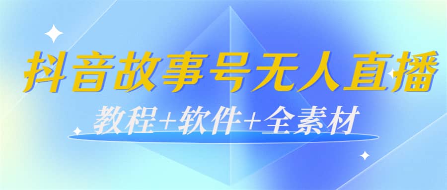 外边698的抖音故事号无人直播：6千人在线一天变现200（教程+软件+全素材）网创吧-网创项目资源站-副业项目-创业项目-搞钱项目网创吧