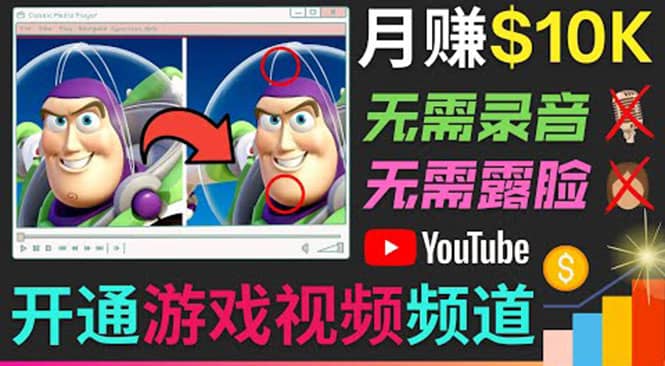 开通视频游戏类YouTube频道，制作大家来找茬类视频小游戏，月赚1W美元网创吧-网创项目资源站-副业项目-创业项目-搞钱项目网创吧