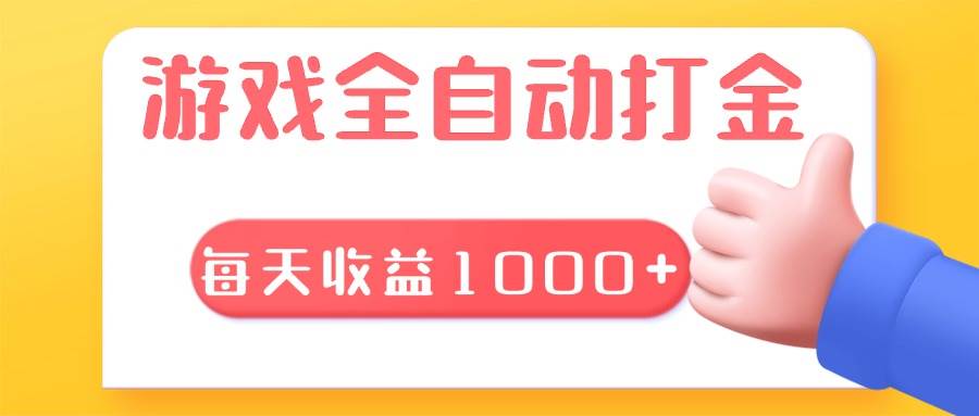 （13410期）游戏全自动无脑搬砖，每天收益1000+ 长期稳定的项目网创吧-网创项目资源站-副业项目-创业项目-搞钱项目网创吧