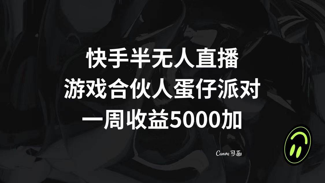 （8347期）快手半无人直播，游戏合伙人蛋仔派对，一周收益5000+网创吧-网创项目资源站-副业项目-创业项目-搞钱项目网创吧