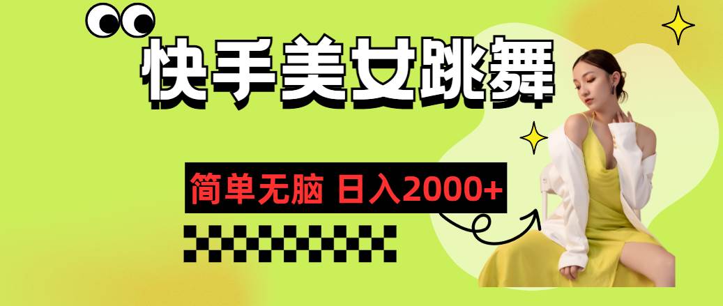 （11631期）快手-美女跳舞，简单无脑，轻轻松松日入2000+网创吧-网创项目资源站-副业项目-创业项目-搞钱项目网创吧