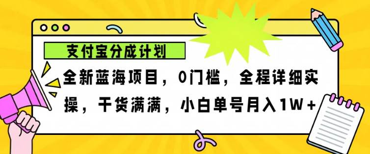 2024年下半年新风口，支付宝分成计划项目玩法，轻松月入1w+网创吧-网创项目资源站-副业项目-创业项目-搞钱项目网创吧