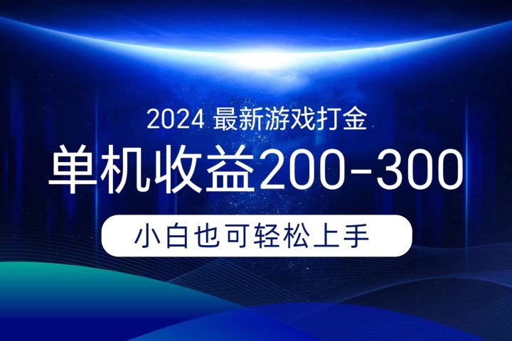 海外知名游戏打金,无脑搬砖单机收益200-300+  即做!即赚!当天见收益!网创吧-网创项目资源站-副业项目-创业项目-搞钱项目网创吧