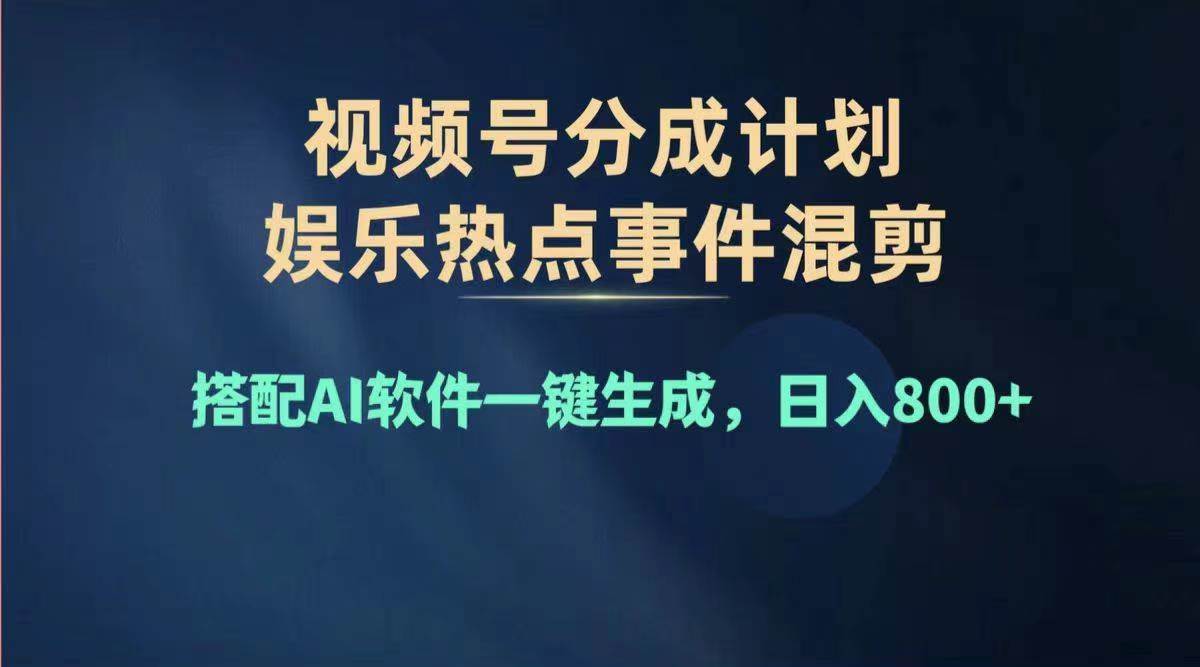 （11760期）2024年度视频号赚钱大赛道，单日变现1000+，多劳多得，复制粘贴100%过…网创吧-网创项目资源站-副业项目-创业项目-搞钱项目网创吧