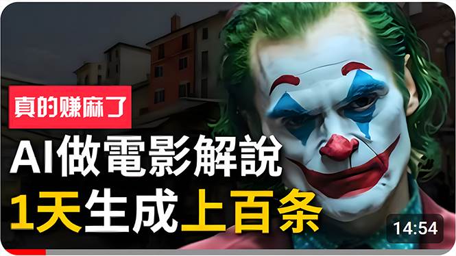（10786期）手把手分享用AI批量生成说唱影视解说视频，1天生成上百条，真的賺麻了！网创吧-网创项目资源站-副业项目-创业项目-搞钱项目网创吧
