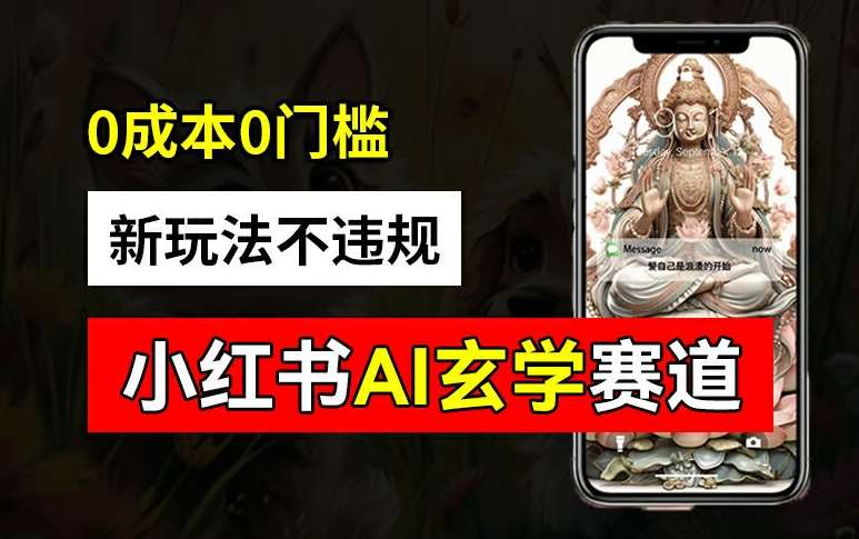 小红书玄学赛道AI新玩法，不违规不封号，0成本0投入，AI批量生成，已有账号变现2w+【揭秘】网创吧-网创项目资源站-副业项目-创业项目-搞钱项目网创吧