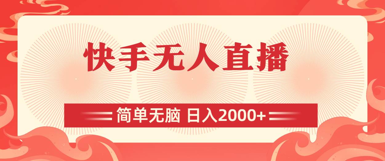 （11283期）快手无人直播，简单无脑，日入2000+网创吧-网创项目资源站-副业项目-创业项目-搞钱项目网创吧