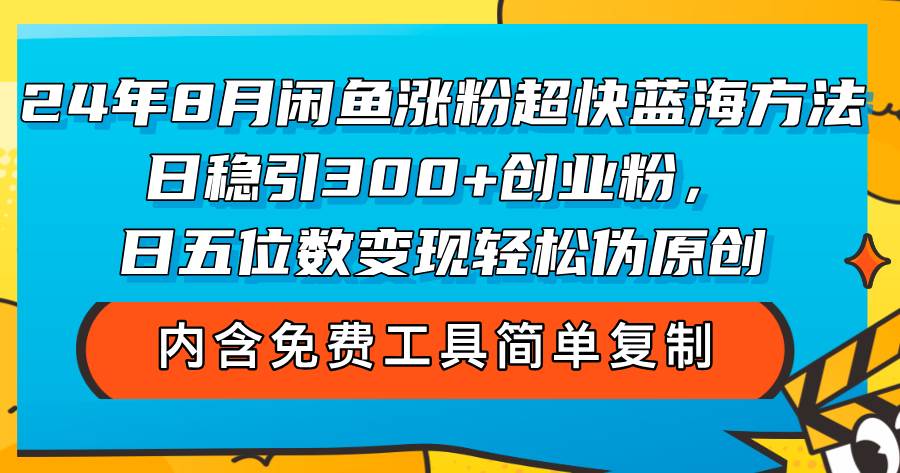 （12176期）24年8月闲鱼涨粉超快蓝海方法！日稳引300+创业粉，日五位数变现，轻松…网创吧-网创项目资源站-副业项目-创业项目-搞钱项目网创吧