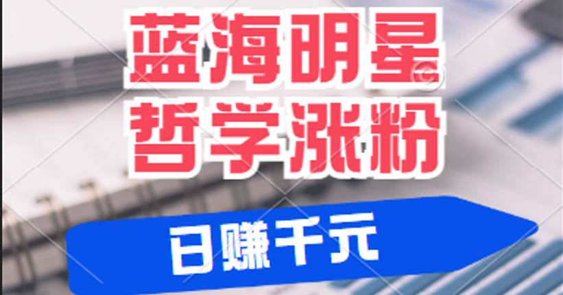 揭秘蓝海赛道明星哲学：小白逆袭日赚千元，平台分成秘籍，轻松涨粉成网红网创吧-网创项目资源站-副业项目-创业项目-搞钱项目网创吧