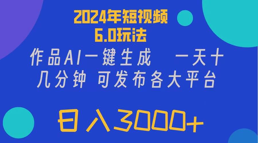 （11892期）2024年短视频6.0玩法，作品AI一键生成，可各大短视频同发布。轻松日入3…网创吧-网创项目资源站-副业项目-创业项目-搞钱项目网创吧