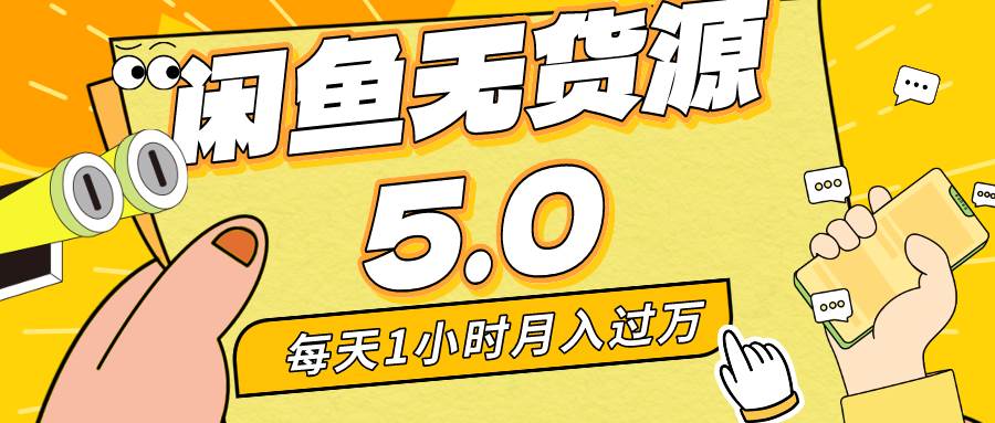 （8938期）每天一小时，月入1w+，咸鱼无货源全新5.0版本，简单易上手，小白，宝妈…网创吧-网创项目资源站-副业项目-创业项目-搞钱项目网创吧