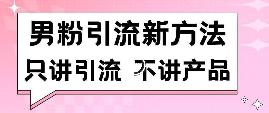 男粉引流新方法日引流100多个男粉只讲引流不讲产品不违规不封号【揭秘】网创吧-网创项目资源站-副业项目-创业项目-搞钱项目网创吧