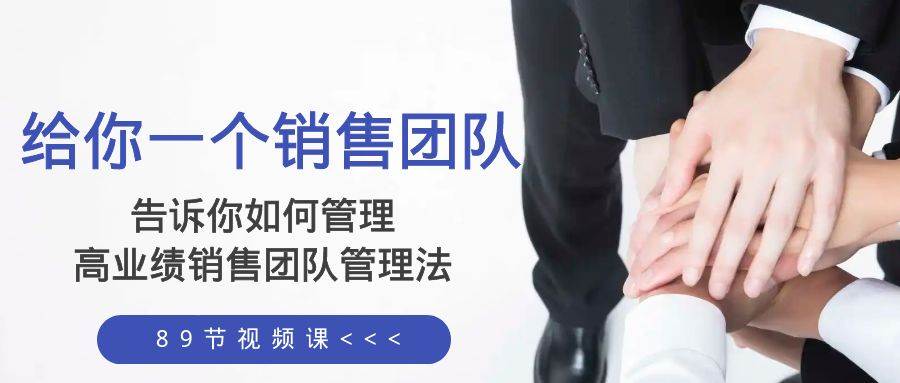 （8169期）给你 一个销售团队，告诉你如何管理，高业绩销售团队管理法（89节课）网创吧-网创项目资源站-副业项目-创业项目-搞钱项目网创吧