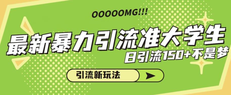 最新暴力引流准大学生，日引流150+不是梦，引流新玩法【揭秘】网创吧-网创项目资源站-副业项目-创业项目-搞钱项目网创吧