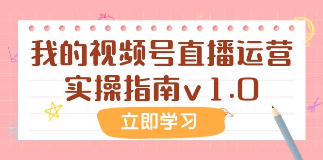 （7775期）某公众号付费文章：我的视频号直播运营实操指南v1.0网创吧-网创项目资源站-副业项目-创业项目-搞钱项目网创吧