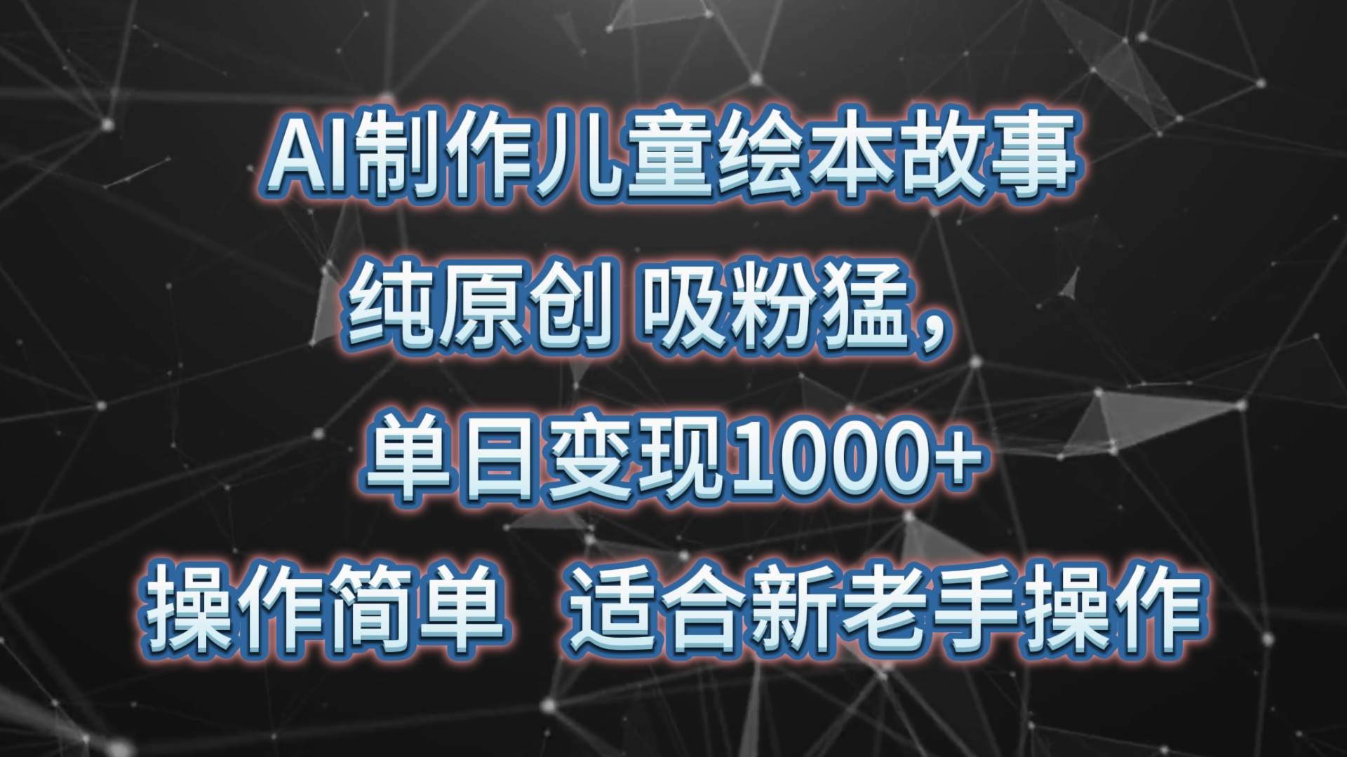 AI制作儿童绘本故事,纯原创,吸粉猛,单日变现1000+,操作简单,适合新老手操作网创吧-网创项目资源站-副业项目-创业项目-搞钱项目网创吧