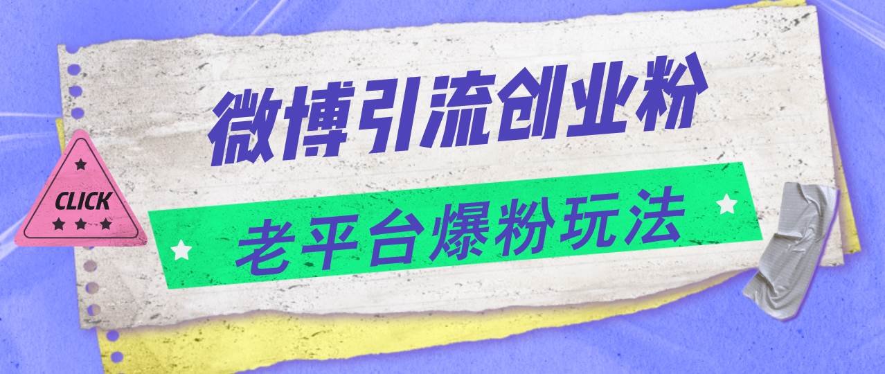 （11798期）微博引流创业粉，老平台爆粉玩法，日入4000+网创吧-网创项目资源站-副业项目-创业项目-搞钱项目网创吧