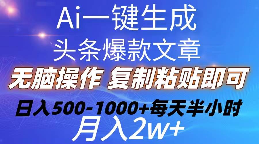 （10540期）Ai一键生成头条爆款文章  复制粘贴即可简单易上手小白首选 日入500-1000+网创吧-网创项目资源站-副业项目-创业项目-搞钱项目网创吧