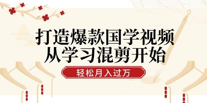 （12572期）打造爆款国学视频，从学习混剪开始！轻松涨粉，视频号分成月入过万网创吧-网创项目资源站-副业项目-创业项目-搞钱项目网创吧