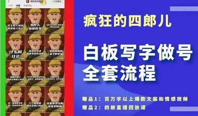 四郎·‮板白‬写字做号全套流程●完结，目前上最流行的白板起号玩法，‮简简‬单‮勾单‬画‮下几‬，下‮爆个‬款很可能就是你网创吧-网创项目资源站-副业项目-创业项目-搞钱项目网创吧