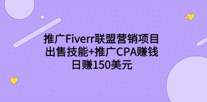 推广Fiverr联盟营销项目，出售技能+推广CPA赚钱：日赚150美元！网创吧-网创项目资源站-副业项目-创业项目-搞钱项目网创吧